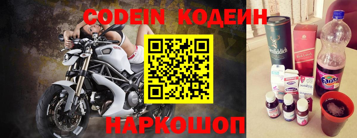 Codein напиток Lean (лин) Невинномысск